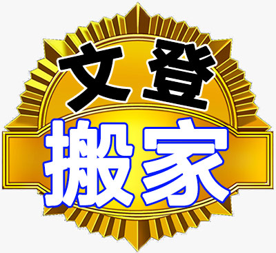 文登搬家公司-專業(yè)搬家搬廠，企事業(yè)搬遷，鋼琴搬運，貴重物品搬