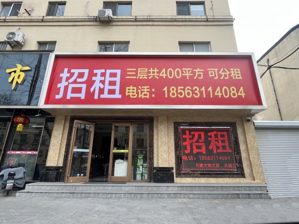 臨街店鋪出租或出售 三層 每層130平方米 可分租 地處市中