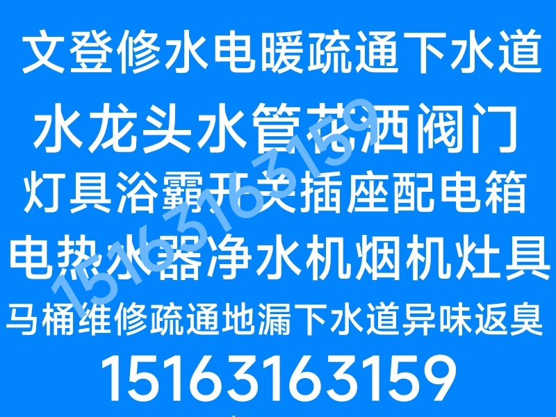 文登區(qū)修水管水龍頭燈具浴霸開關(guān)插座晾衣架馬桶安裝維修疏通下水