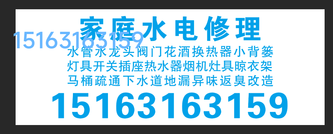 文登區(qū)修水管水龍頭燈具浴霸晾衣架馬桶疏通地漏下水道異味返臭