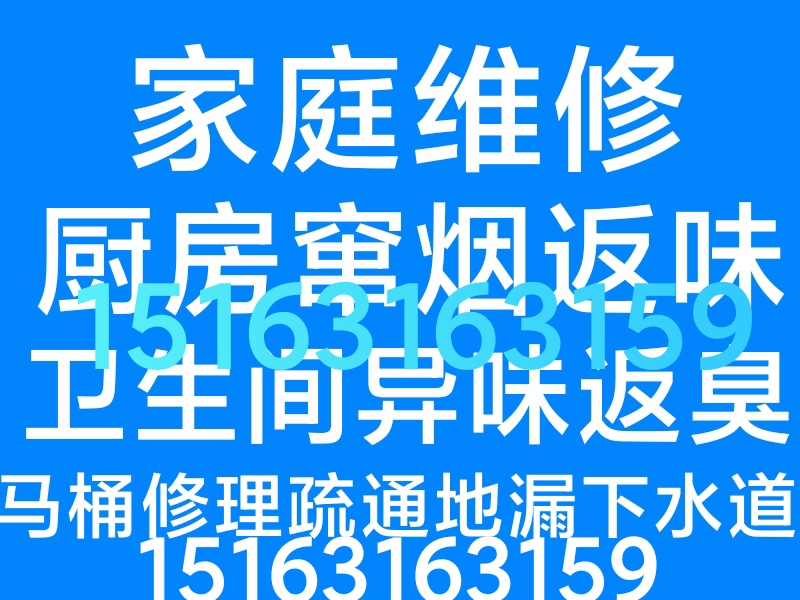 文登區(qū)家庭電路燈具修理水龍頭水管馬桶疏通地漏下水道異味返臭