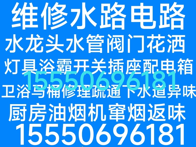 文登區(qū)家庭電路燈具修理水龍頭水管馬桶疏通地漏下水道異味返臭