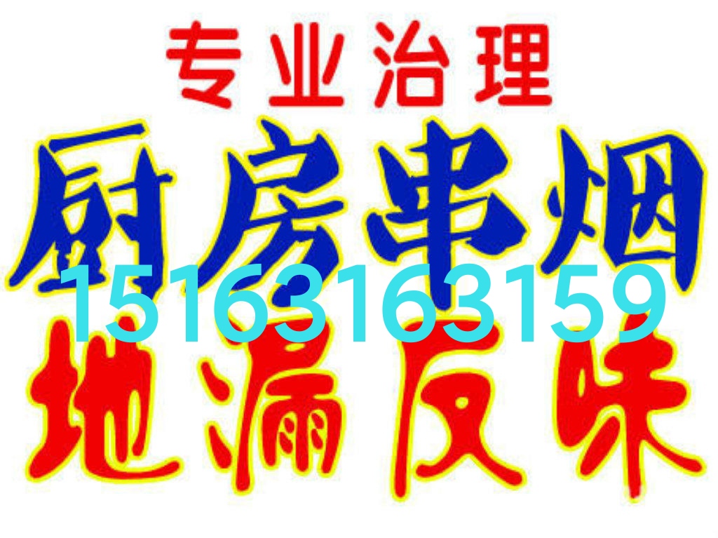 文登馬桶安裝維修疏通下水道地漏異味返臭改造廚房油煙機竄煙返味