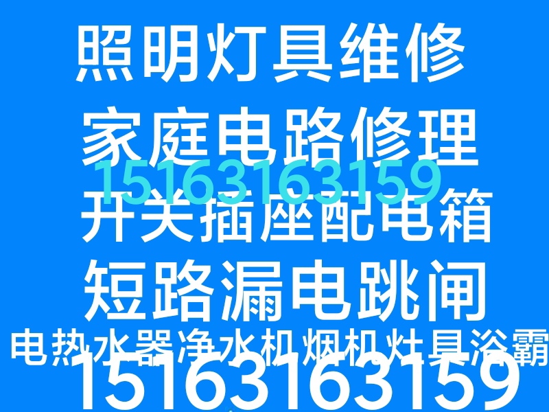 文登區(qū)家庭維修燈具浴霸配電箱電熱水器凈水機煙機灶具水龍頭水管