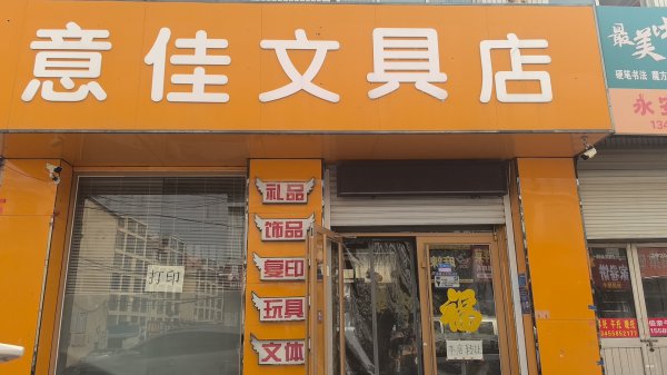 文具店，主營文具玩具打印
