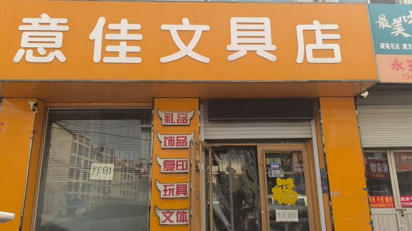 永安街文具店轉(zhuǎn)讓，主營(yíng)文具玩具打印