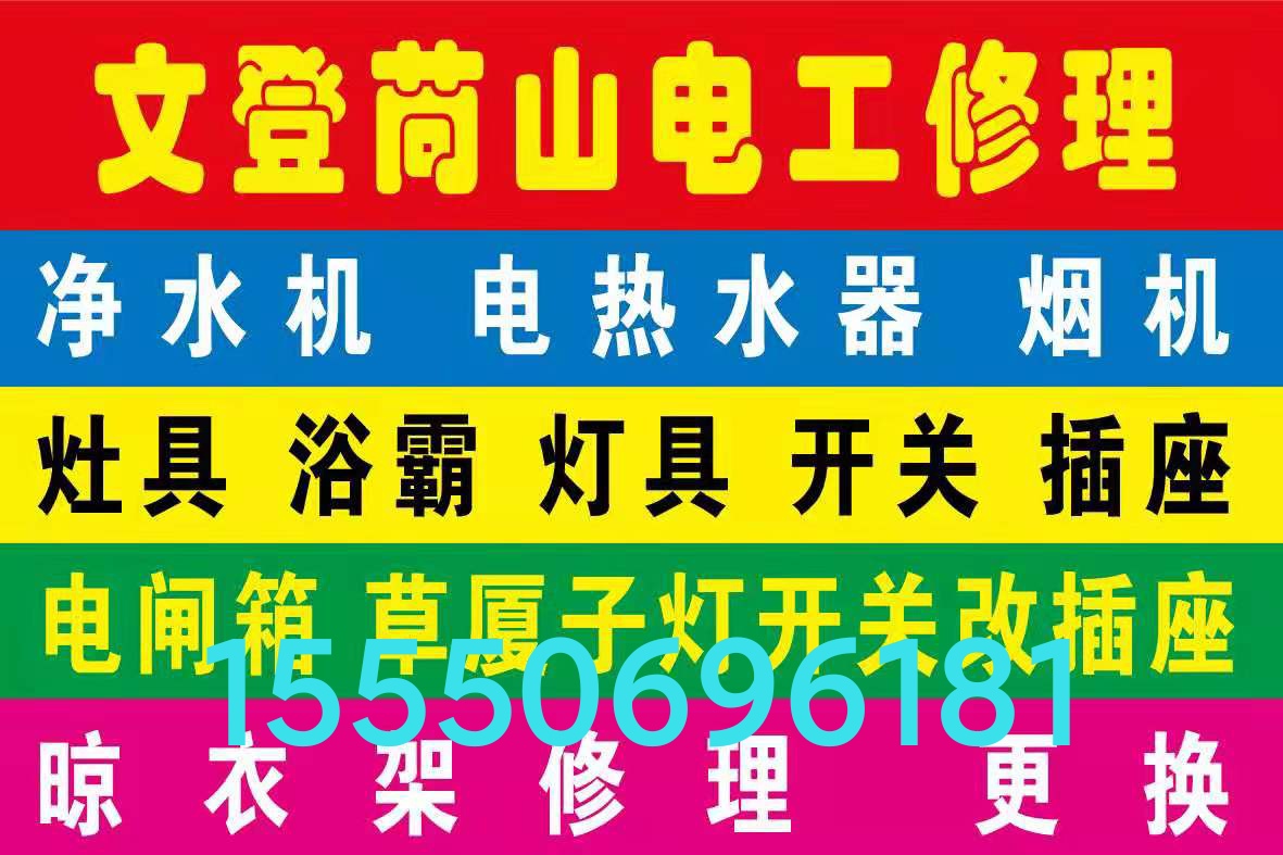 文登修晾衣架浴霸水電廚電衛(wèi)浴潔具廚衛(wèi)竄煙返味疏通馬桶地漏下水